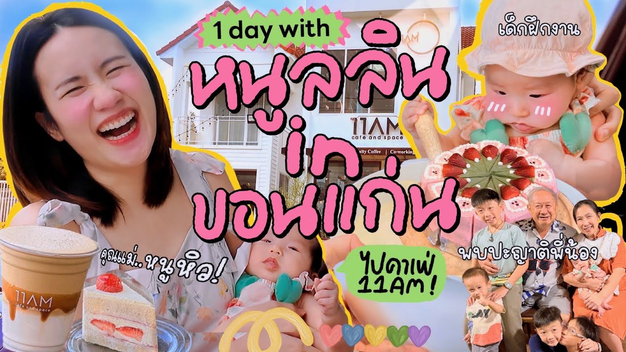 How-to เลี้ยงหนูลลิน in ”ขอนแก่น“ 1 วันเต็ม! 💕 มันม่วนคักคุณแม่🤣 | MayyR
