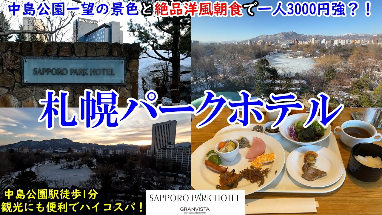 [Hozuki Travel]Sapporo Park Hotel / Exquisite Western food buffet with a view of Nakajima Park!