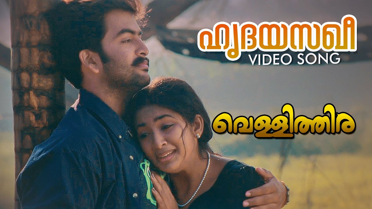 Hridayasakhee Video Song | Vellithira | Prithviraj | Navya Nair | Sujatha Mohan