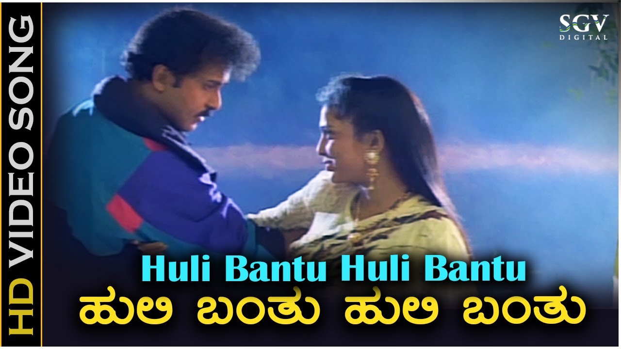 Huli Banthu Huli - HD Video Song - Chinna | Ravichandran | Yamuna | Hamsalekha | SPB, KS Chithra