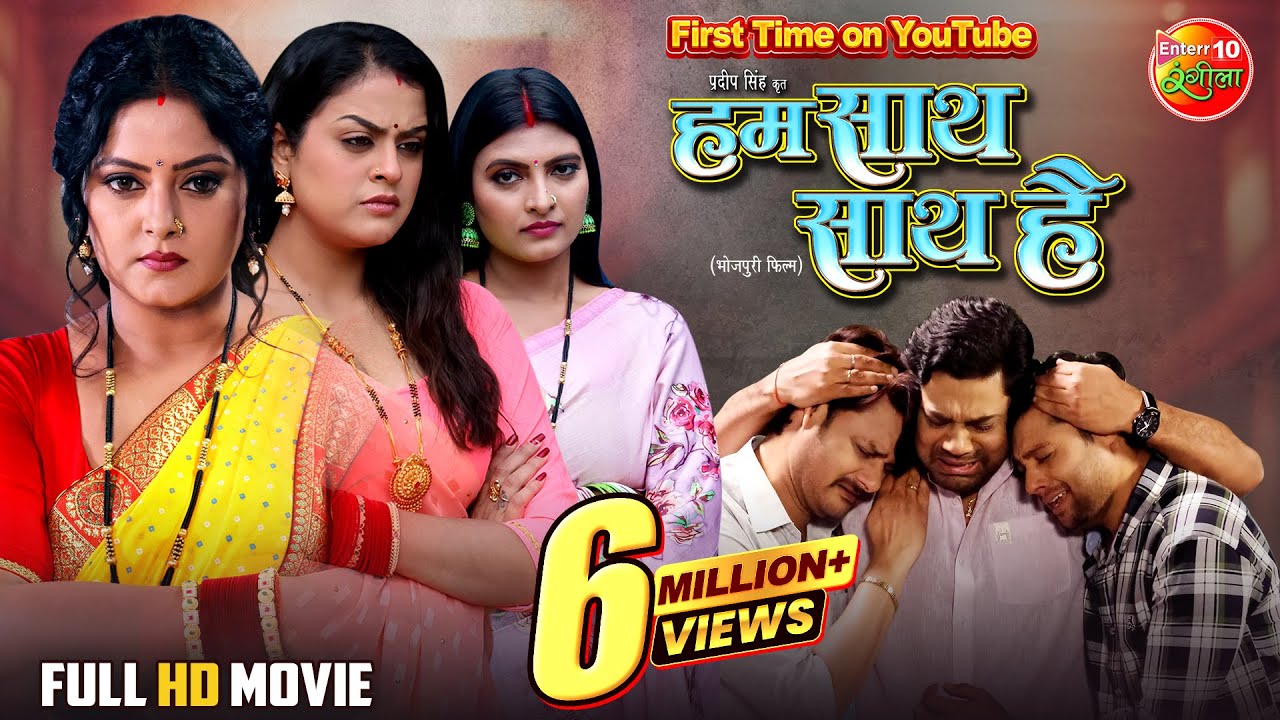 Hum Saath Saath Hai | हम साथ साथ है | Anjana Singh | Yamini Singh | Bhojpuri Movie 2025 | Full Movie