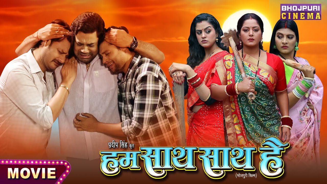 Hum Saath Saath Hai Bhojpuri Movie 2024 || हम साथ साथ है || Gaurav Jha, Yamini Singh