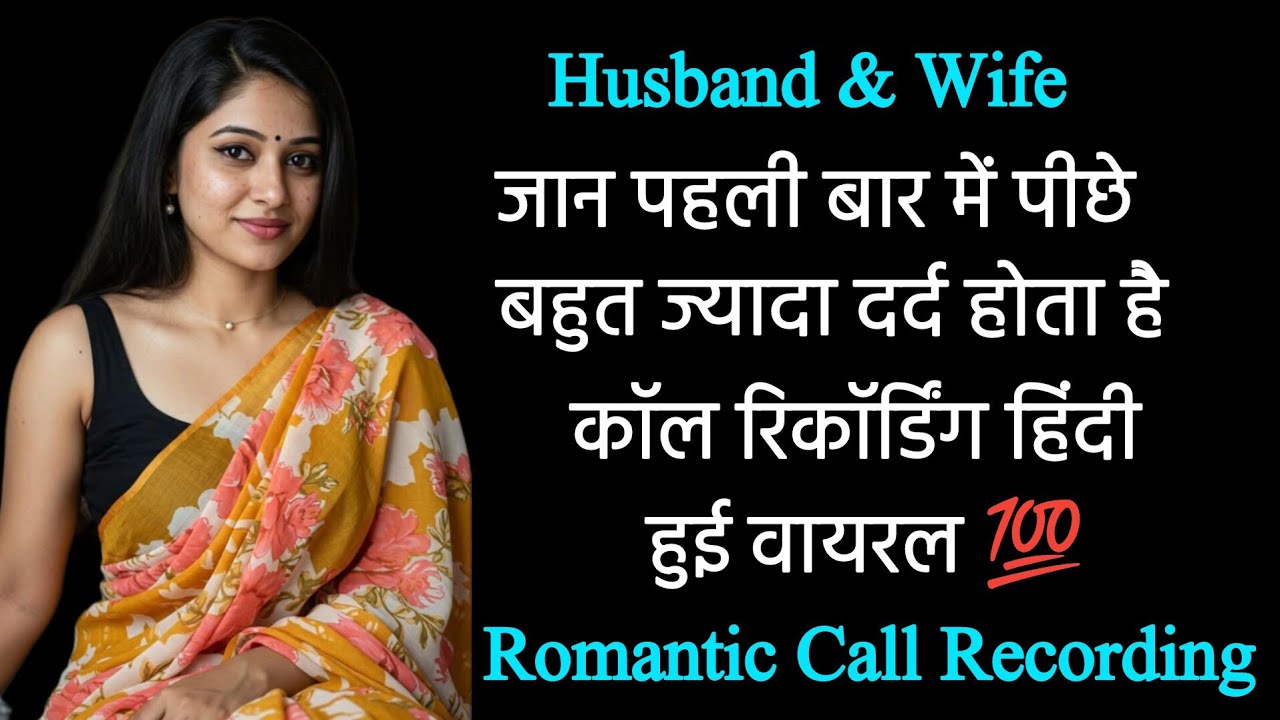 Husband wife romantic night conversation | call recording | hindi call voice recording #recording