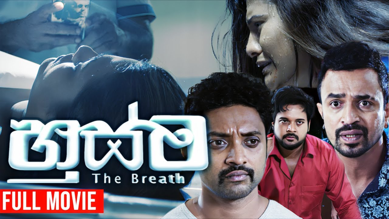 Husma ( හුස්ම ) | Sinhala Full Movie ( සම්පූර්ණ චිත්‍රපටය )  || Purple Teledrama TV