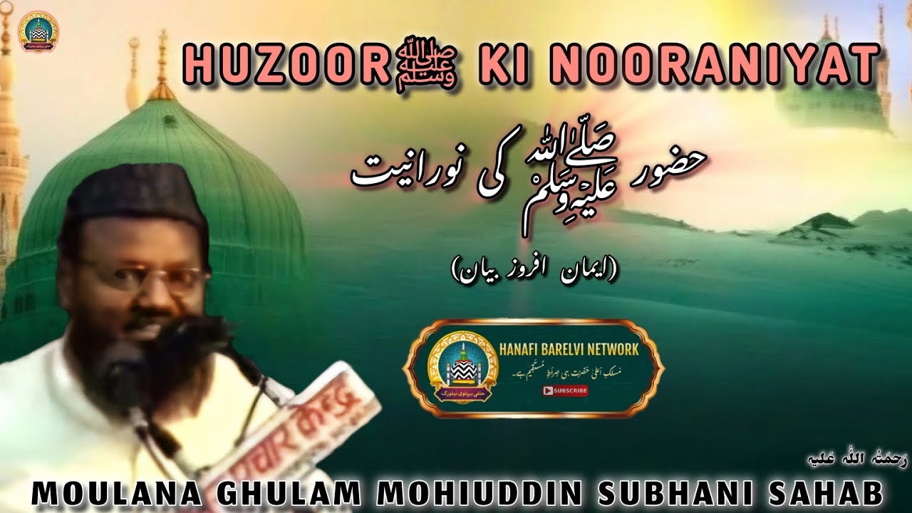 Huzoorﷺ Ki Nooraniyat | Maulana Gulam Mohiuddin Subhani Sahab رَحمَتُہ اللّٰہ عَلیہ #bayan #speech