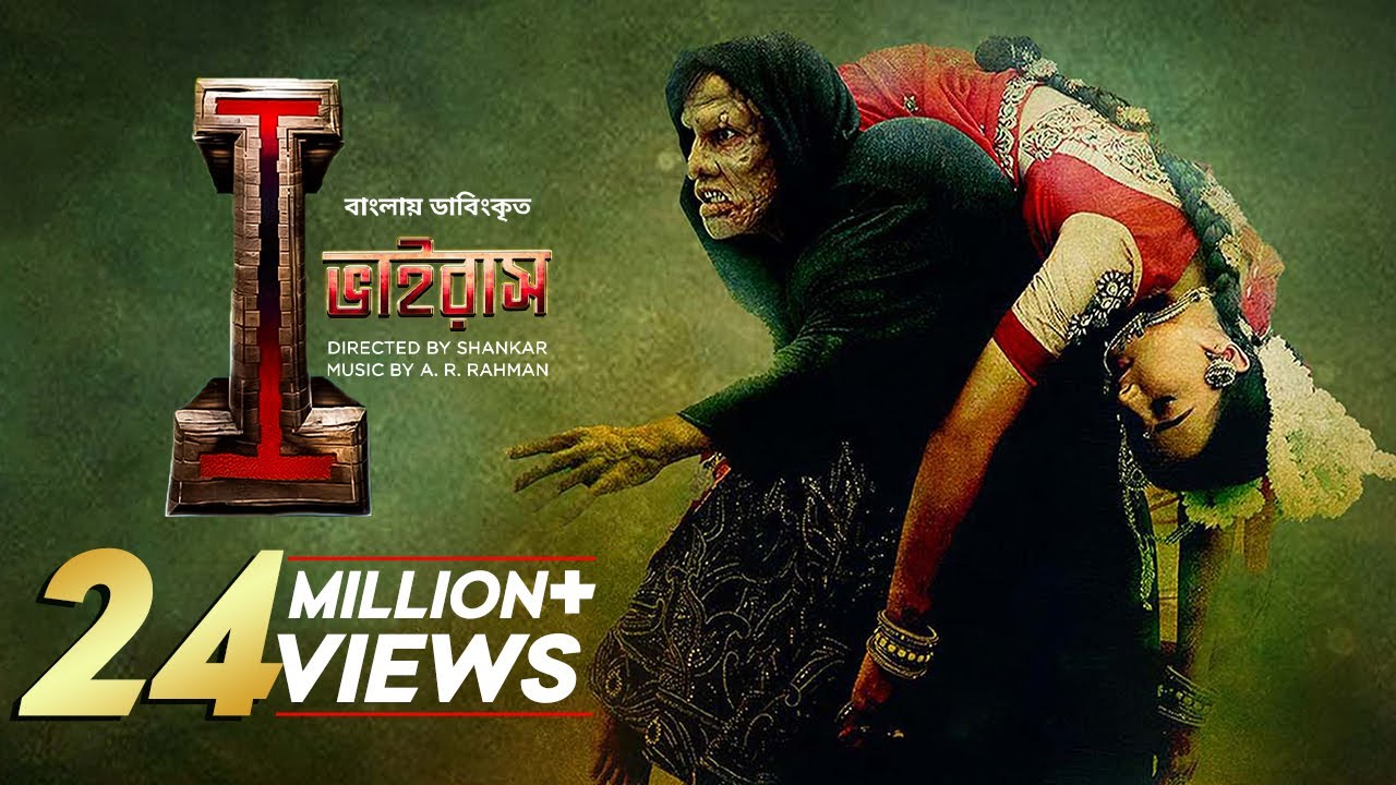 I - Virus | New Bangla Dubbed Tamil Movie 2024 | Vikram, Amy Jackson | I Movie | Full Action HD