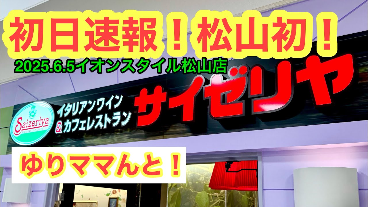 I went to Saizeriya in Matsuyama. (Tenzan, Matsuyama City) Ehime's Rich Ramen Uncle (no fixed hol...