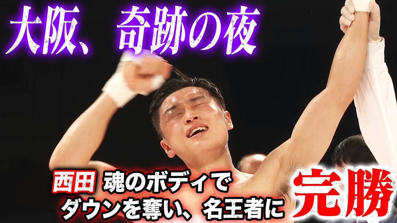 西田凌佑がやったぞ！最強王者ロドリゲスとの大激闘を制して、日本人群雄割拠のバンタム級でIBF世界王者に！ | 5.4世界バンタム級タイトルマッチ IBF王者・ロドリゲスvs西田 ABEMA無料生中継