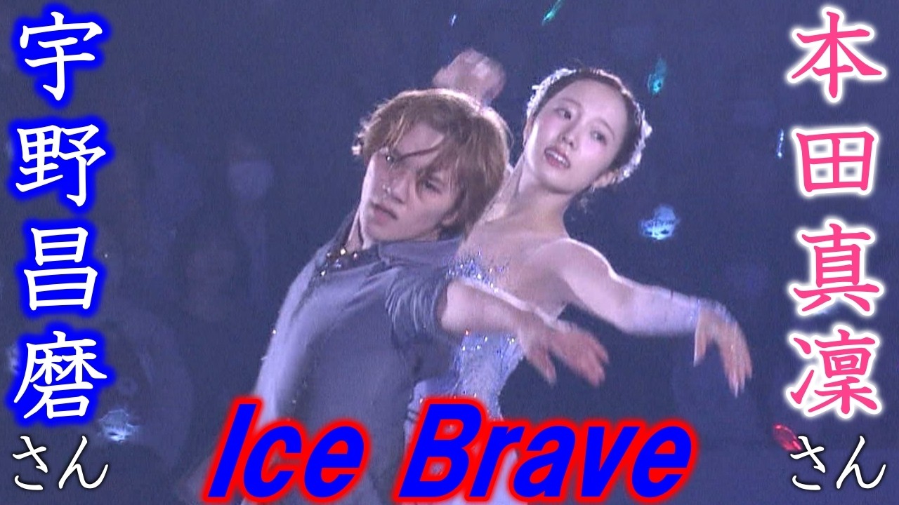 本田真凜さんとの息の合った演目も…宇野昌磨さんが初プロデュースのアイスショー『Ice Brave』でファン魅了「“次”も考えられたら」
