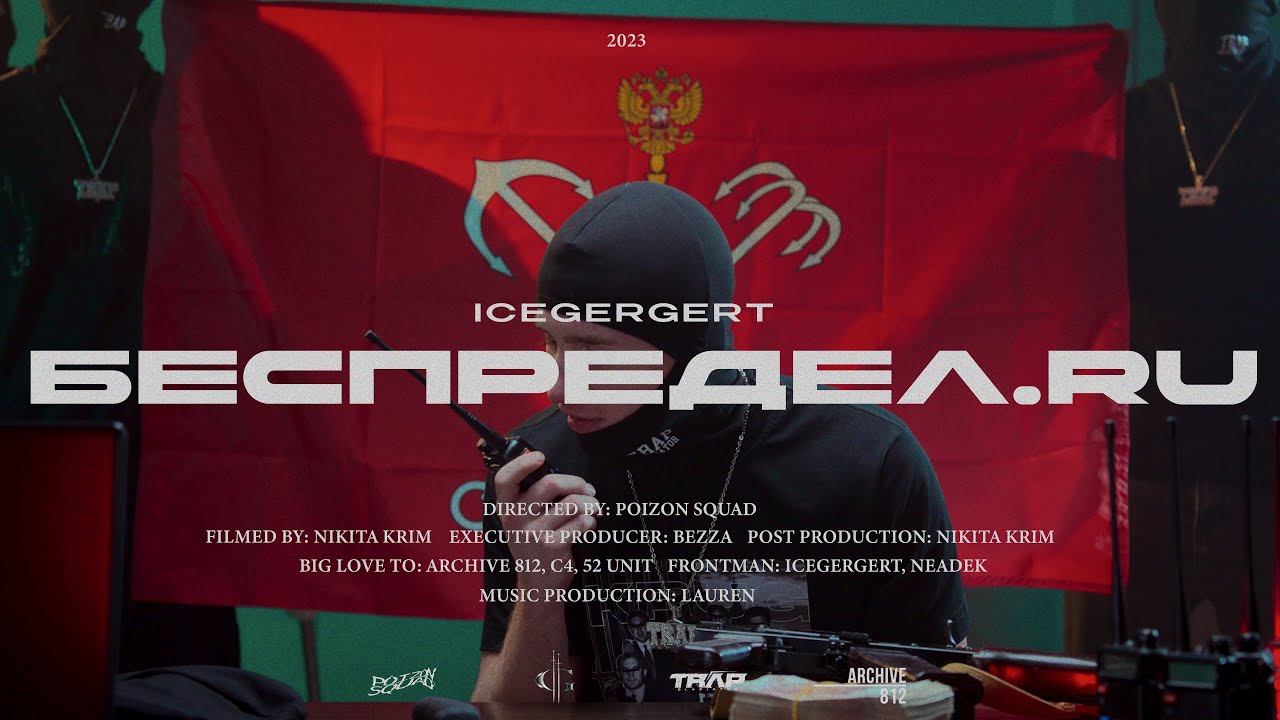 ICEGERGERT - Беспредел.ru