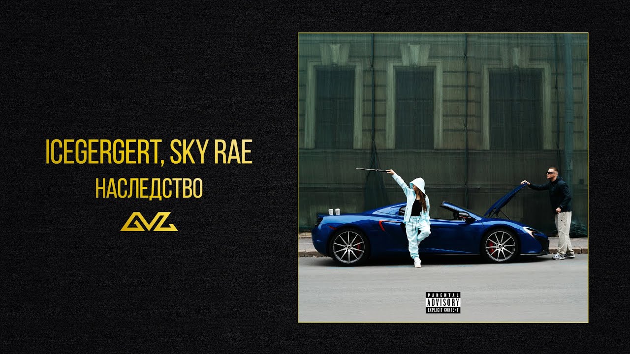 ICEGERGERT, SKY RAE — Наследство (Official Audio)