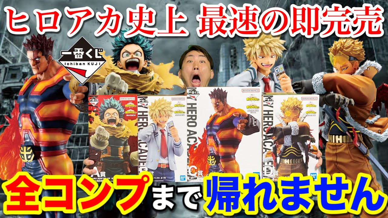 [Ichiban Kuji] My Hero Academia! The biggest battle in history! You can't go home until you win a...