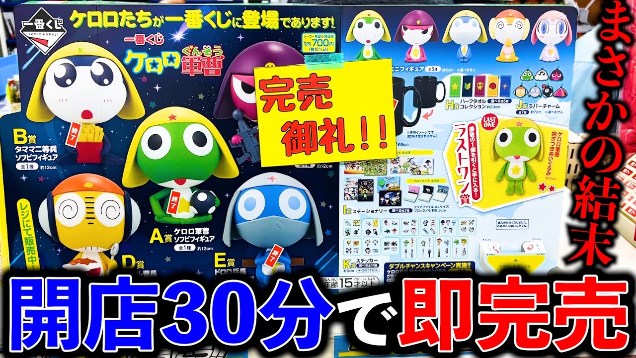 [Ichiban Kuji] Sergeant Keroro! Unexpectedly, it's sold out! You can't go home until you win the ...