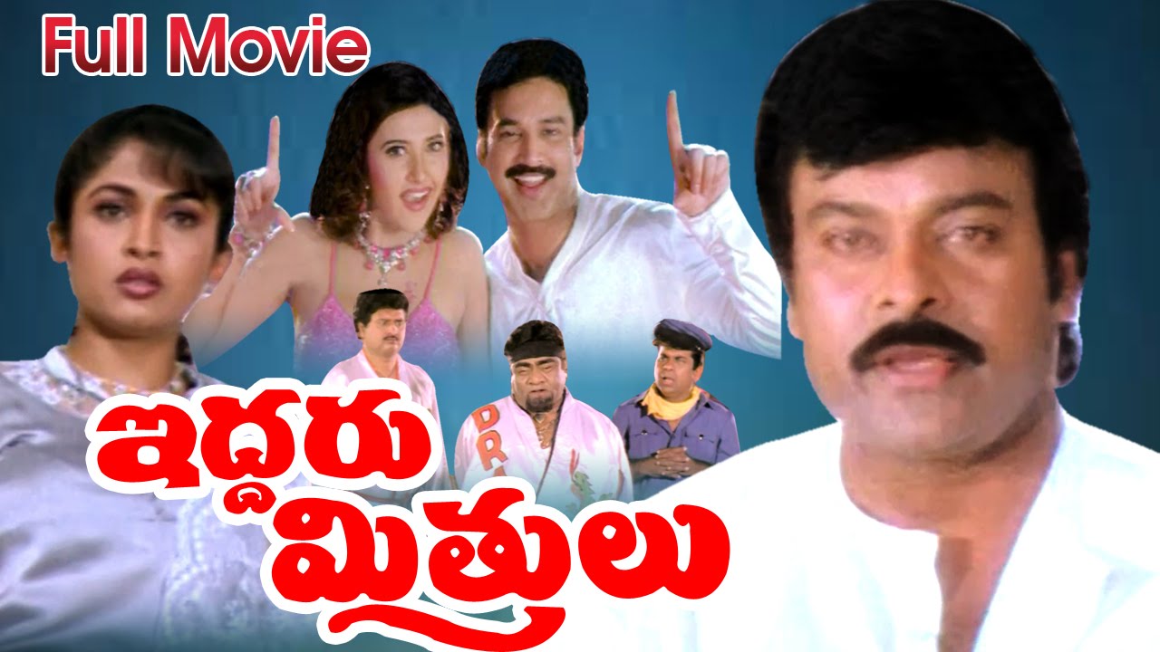 Iddaru Mithrulu Full Telugu Movie || Chiranjeevi, Ramya krishna || Ganesh Videos