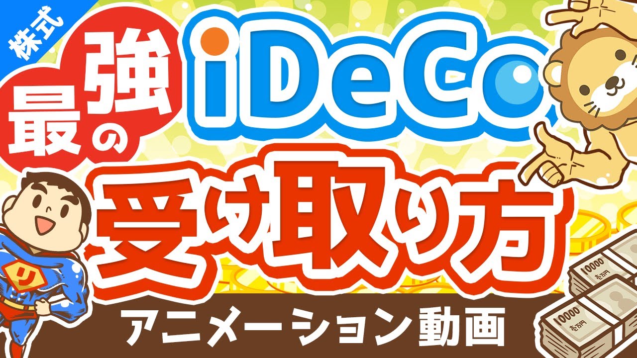 【有料級】複雑怪奇のiDeCoで「賢くお金を受け取る方法」を完全解説【株式投資編】：（アニメ動画）第190回