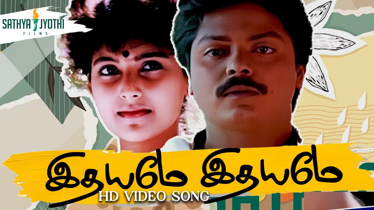 Idhayame Idhayame - Remastered HD Video song | Idhayam | Murali | Heera | Ilaiyaraaja