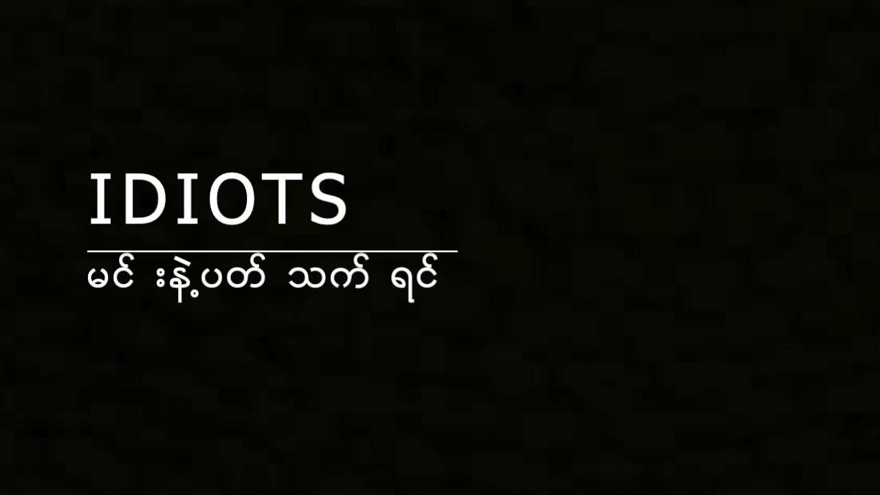 Idiots - Min Nae Pat Thet Yin (Lyrics)