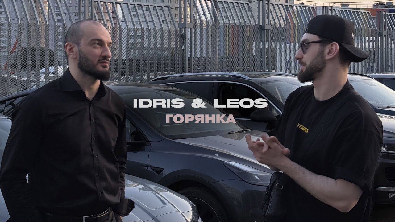 Idris & Leos - Горянка