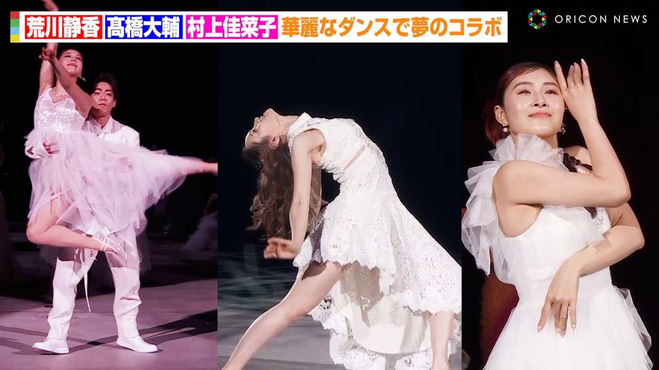 荒川静香&髙橋大輔&村上佳菜子ら伝説のフィギュアスケート選手が集結！華麗なダンスで夢のコラボ　『IGアリーナオープニングDAYs Experience The Arena』