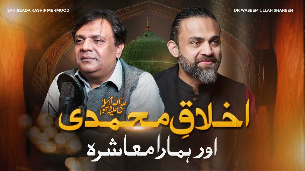Ikhlaq-e-Muhammadi (PBUH) Aur Hamara Muashara | Dr Waseem | Sahibzada Kashif Mehmood