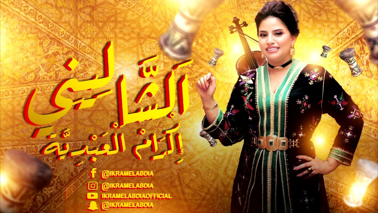Ikram El Abdia - Aita Chalini (EXCLUSIVE) | (إكرام العبدية - عيطة الشاليني (حصريآ
