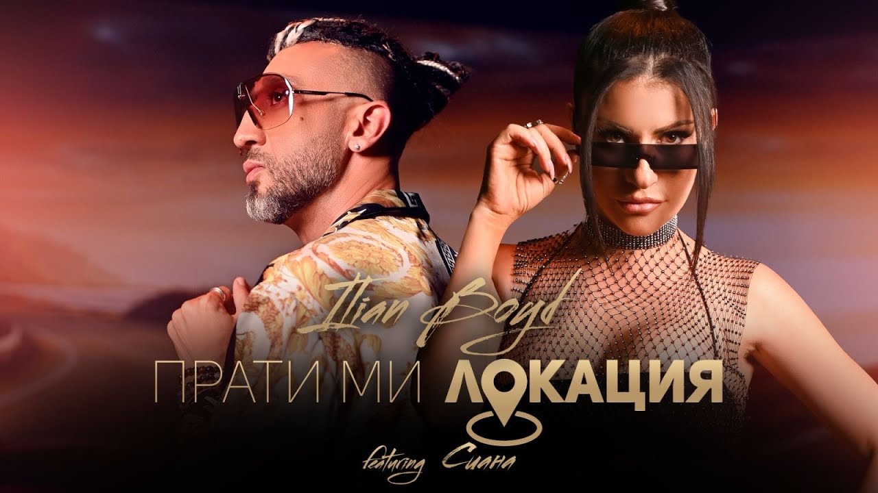 ILIAN BOYD ft. SIANA - PRATI MI LOKACIA / ИЛИЯН БОЙД х СИАНА - ПРАТИ МИ ЛОКАЦИЯ [OFFICIAL 4K VIDEO]