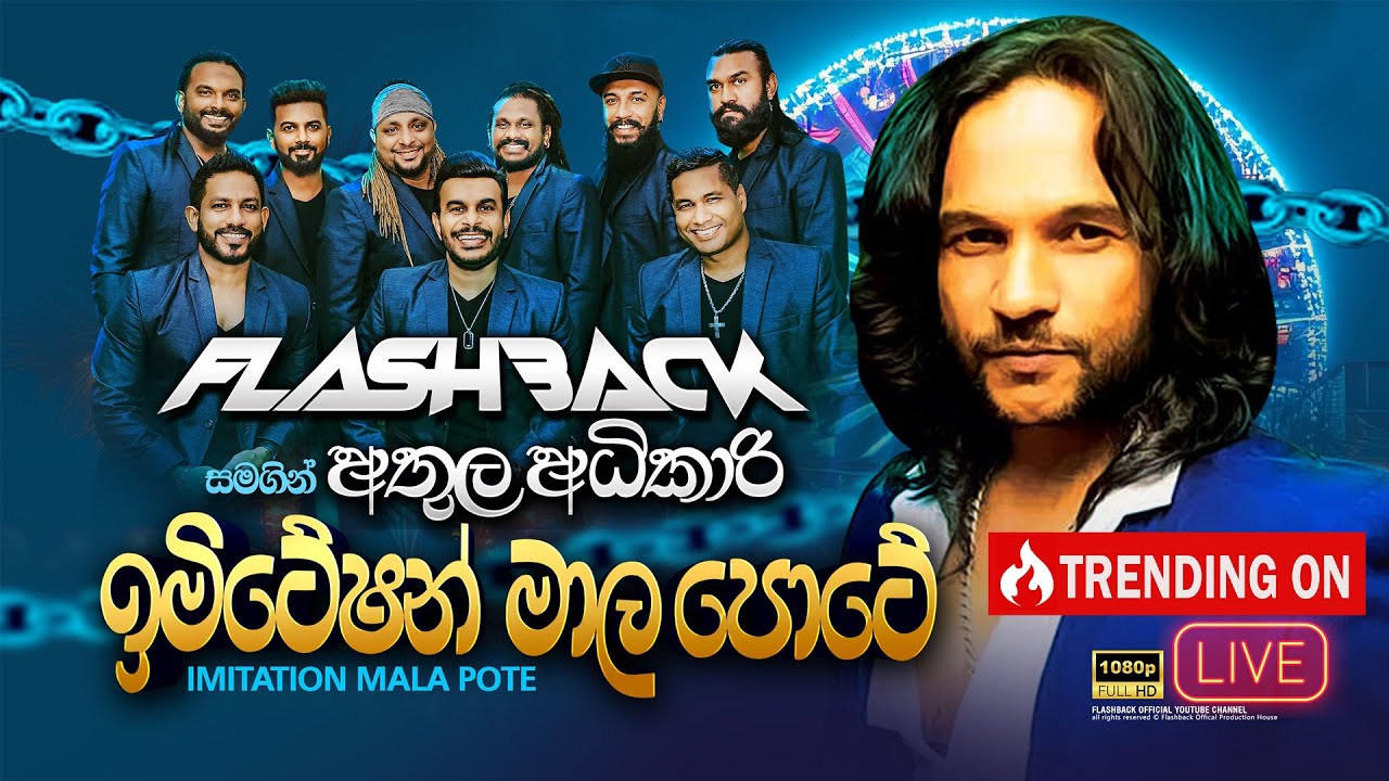 Imitation Maala Pote (ඉමිටේෂන් මාල පොටේ) Athula Adhikari | Flashback Official
