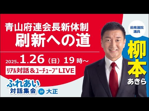 刷新への道〜青山府連会長新体制〜ふれあい対話集会in大正