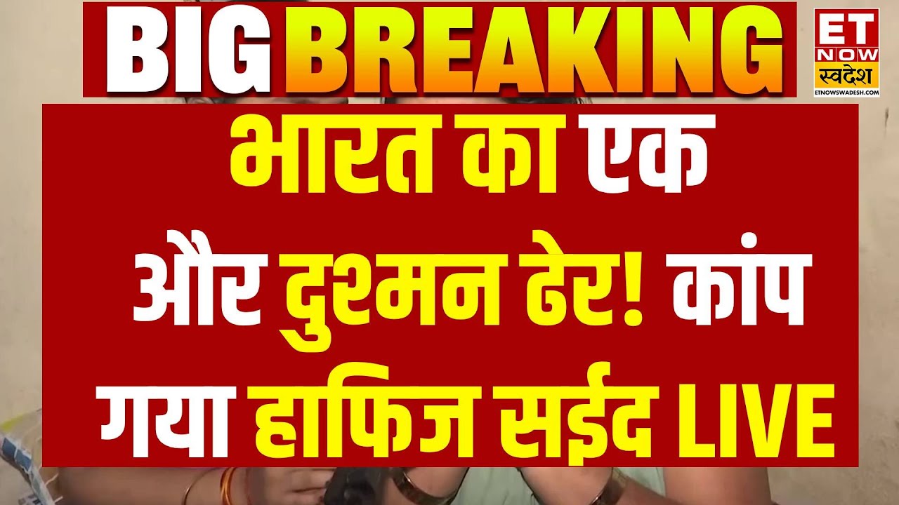 India Pakistan News Updates: पाक में घुसकर मारा,भारत का एक और दुश्मन ढेर! | Hafiz Saeed