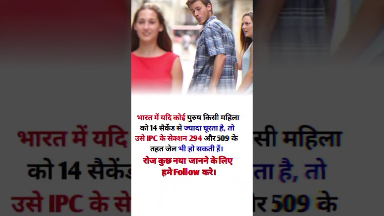 Indian ipc section #dont staring a girl in 14 second #go to jail#shortsfeed#law #knowledgefacts#like
