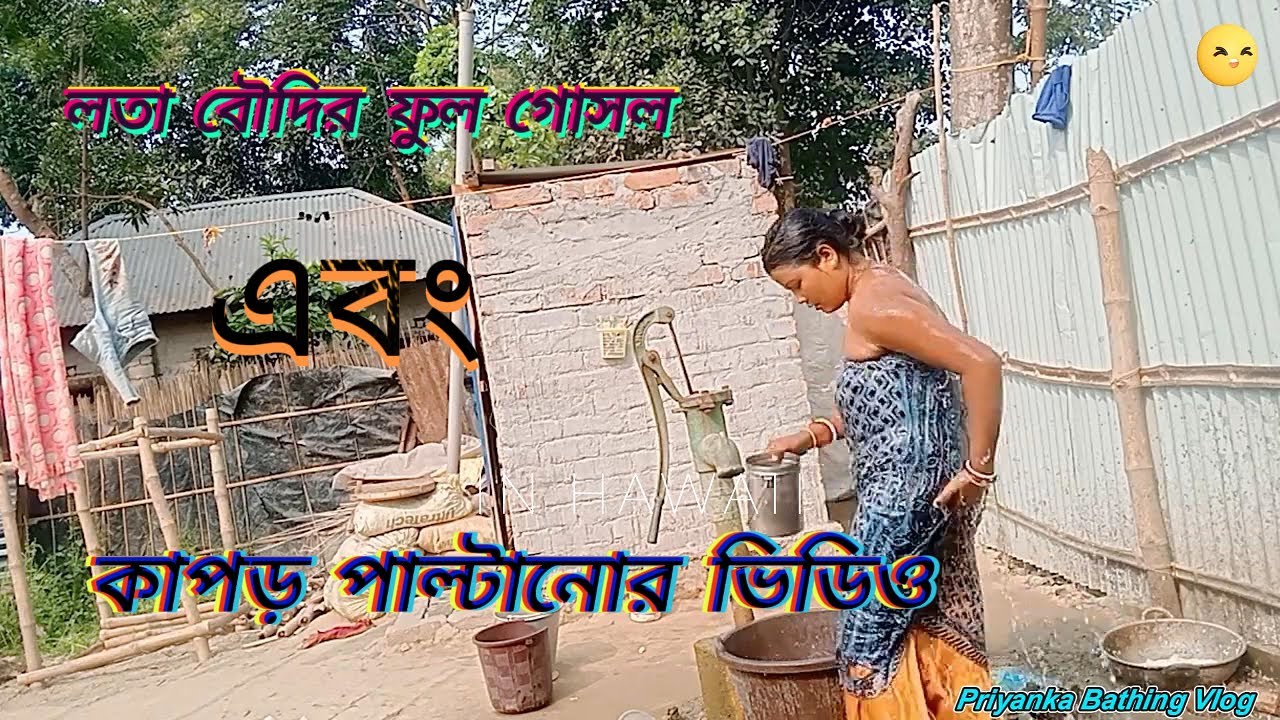 Indian Lata Boudi Bathing Vlog | Village Bhabhi Bathing Vlog | Hot Bathing | @PriyankaBathingVlog