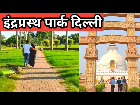Indraprastha Park | Indraprastha Park New Delhi | Delhi’s Famous Indraprastha park |