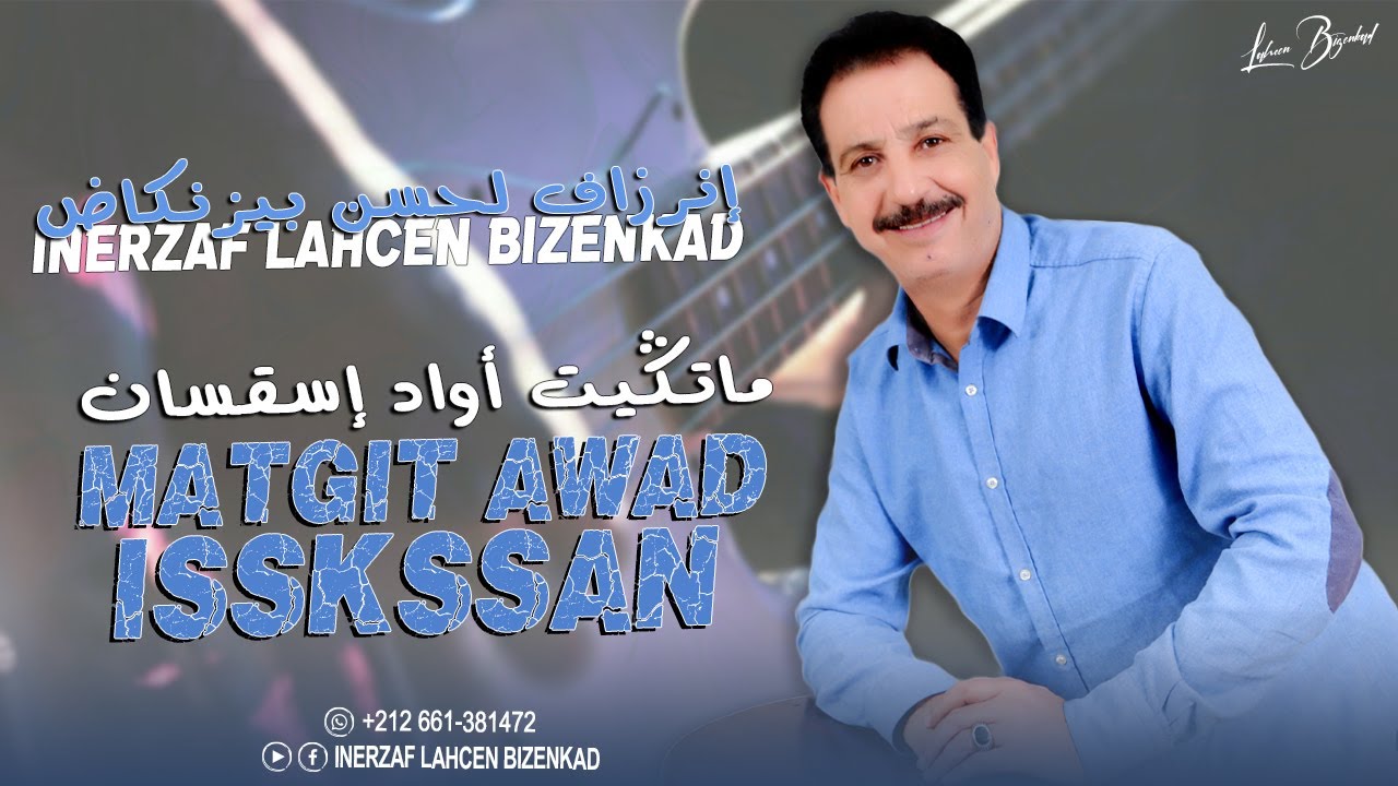 Inerzaf Lahcen Bizenkad - Matgit Awad Isskssan (2025) | إنرزاف لحسن بيزنكاض - ماتڭيت أواد إسقسان
