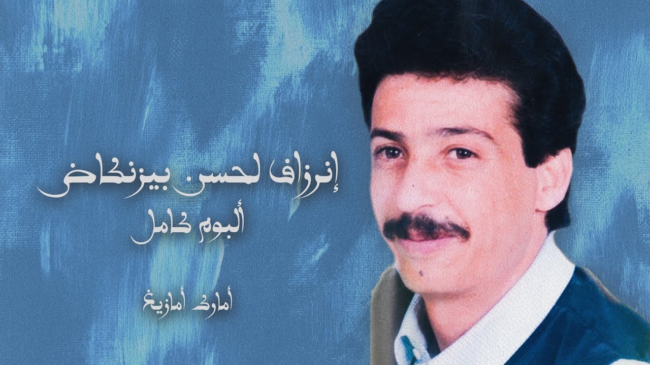 INERZAF LAHCEN BIZENKAD ALBUM COMPLET (REMASTERED) إنرزاف لحسن بيزنكاض ألبوم كامل