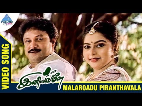 Iniyavale Tamil Movie Songs | Malarodu Piranthavala Video Song | Prabhu | Suvalakshmi | Deva