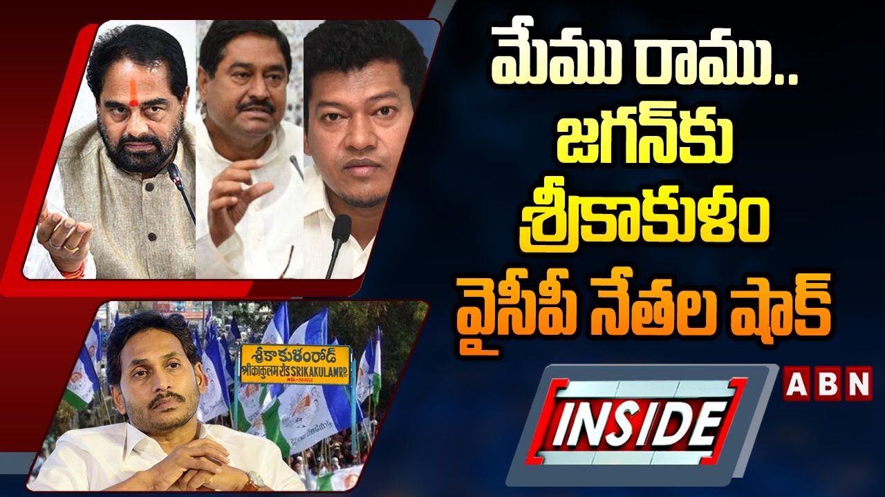 INSIDE : మేము రాము..జగన్ కు శ్రీకాకుళం వైసీపీ నేతల షాక్ | Srikakulam YCP Leaders Big Shock To Jagan
