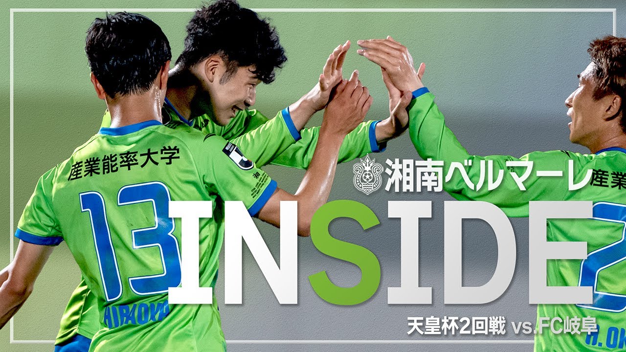 「INSIDE BELLMARE」天皇杯2回戦 岐阜戦を独占映像多数で振り返る！【 湘南ベルマーレ 】