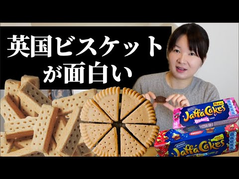 Interesting British biscuits! Various ways to relax every day... and more