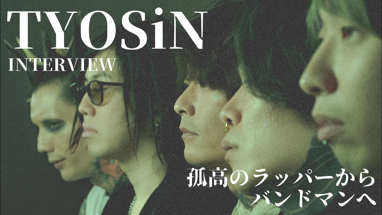 INTERVIEW : TYOSiN【ジャンルを越え吹き荒れるTempest】