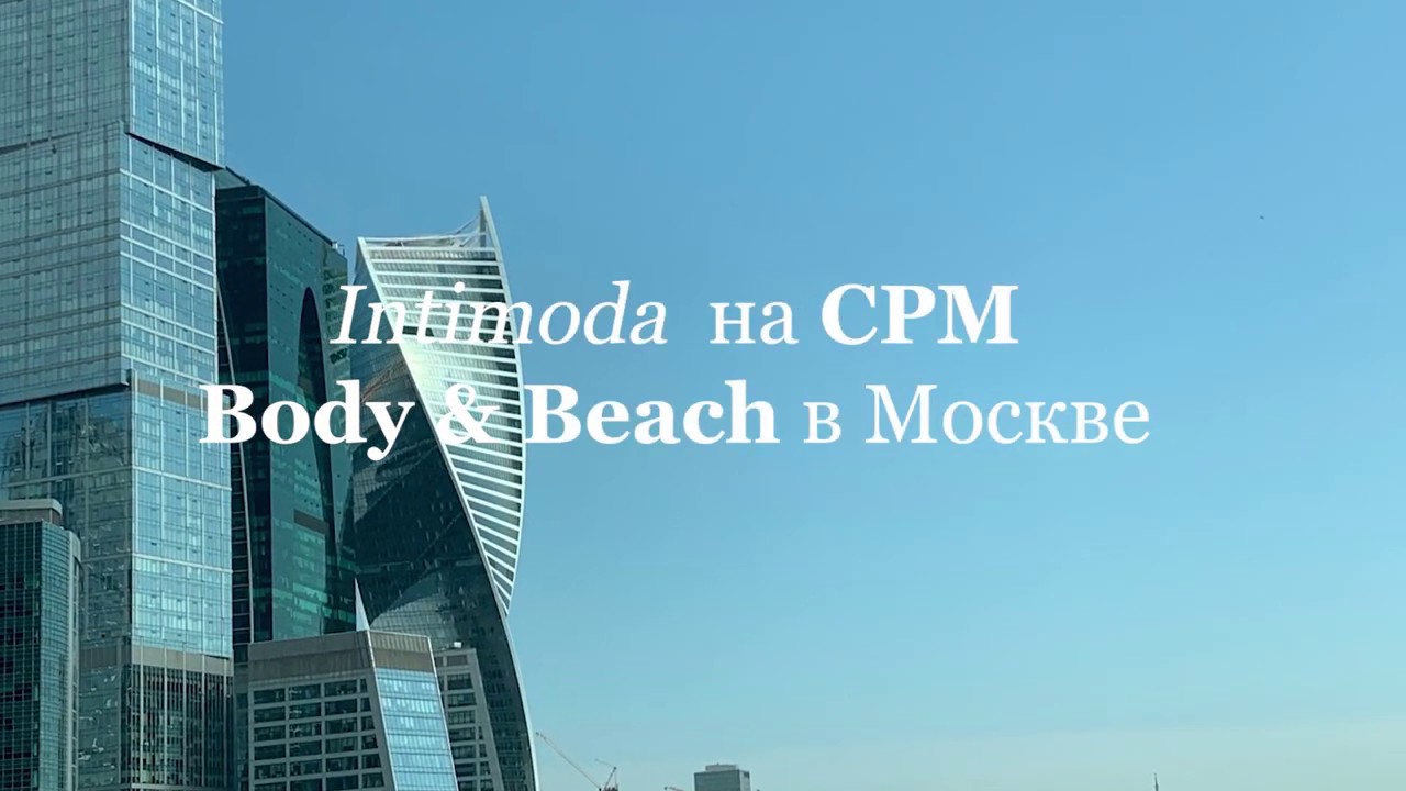 Intimoda на CPM Body&Beach в Москве