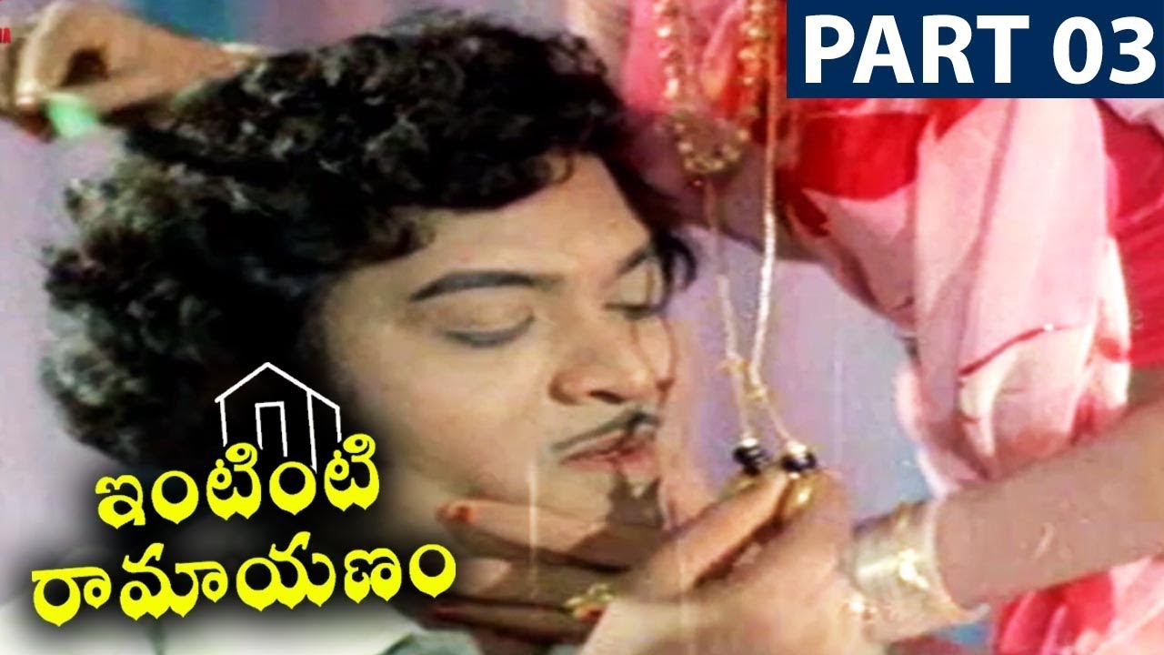 Intinti Ramayanam || Part 3/13 || Ranganath, Prabha, Chandramohan, Jayasudha