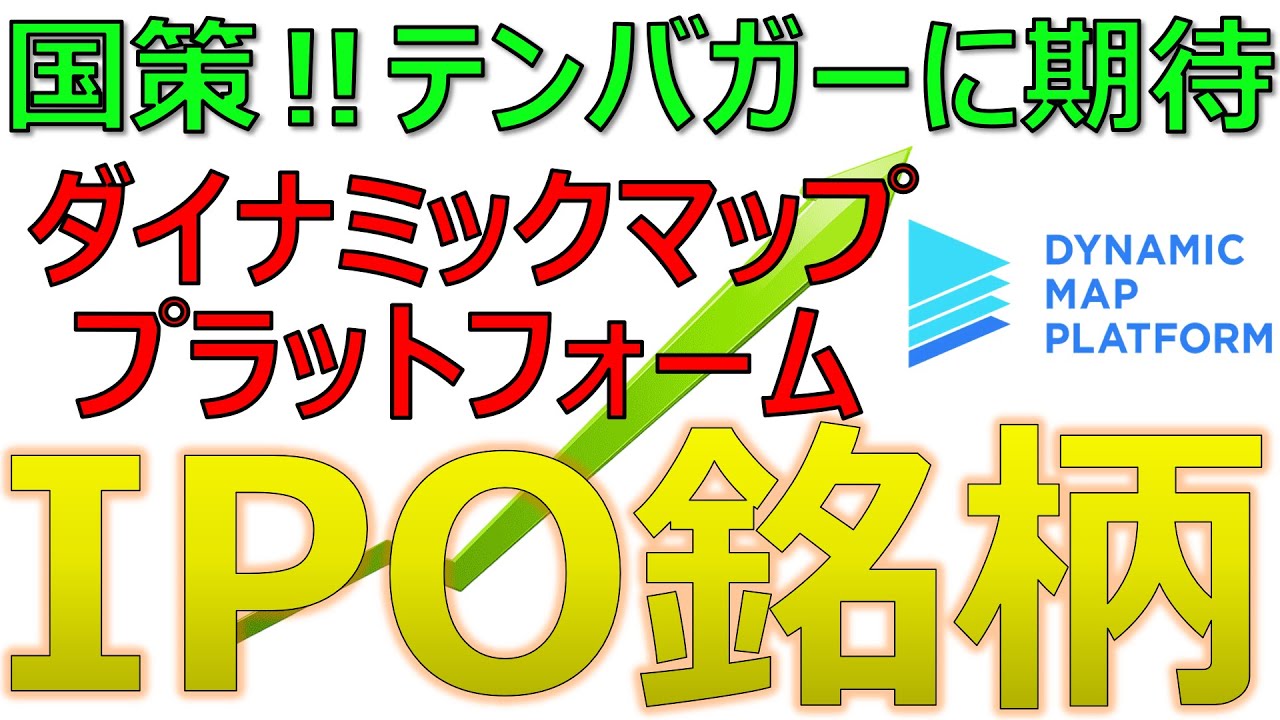 国策のIPO銘柄！テンバガーに期待！！「ダイナミックマッププラットフォーム」｜自動運転・ドローン関連株