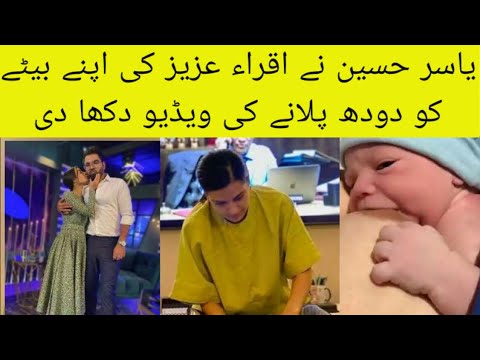 Iqra Aziz Feeding Video || Yasir Share Iqra pictures with her baby