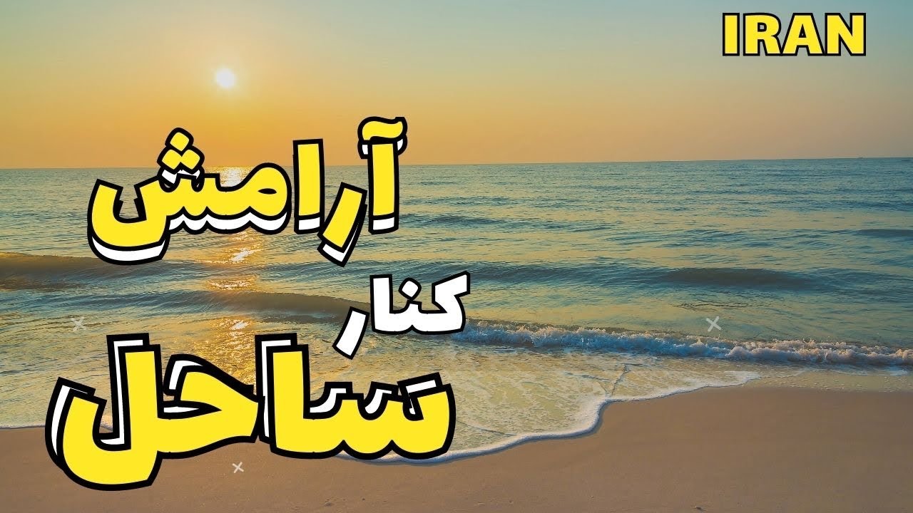 Iran ,North 🇮🇷Iran April 2023-4K HDR Walking tour by the beach Iran| ولاگ آرامبخش دریا، مدیتیشن