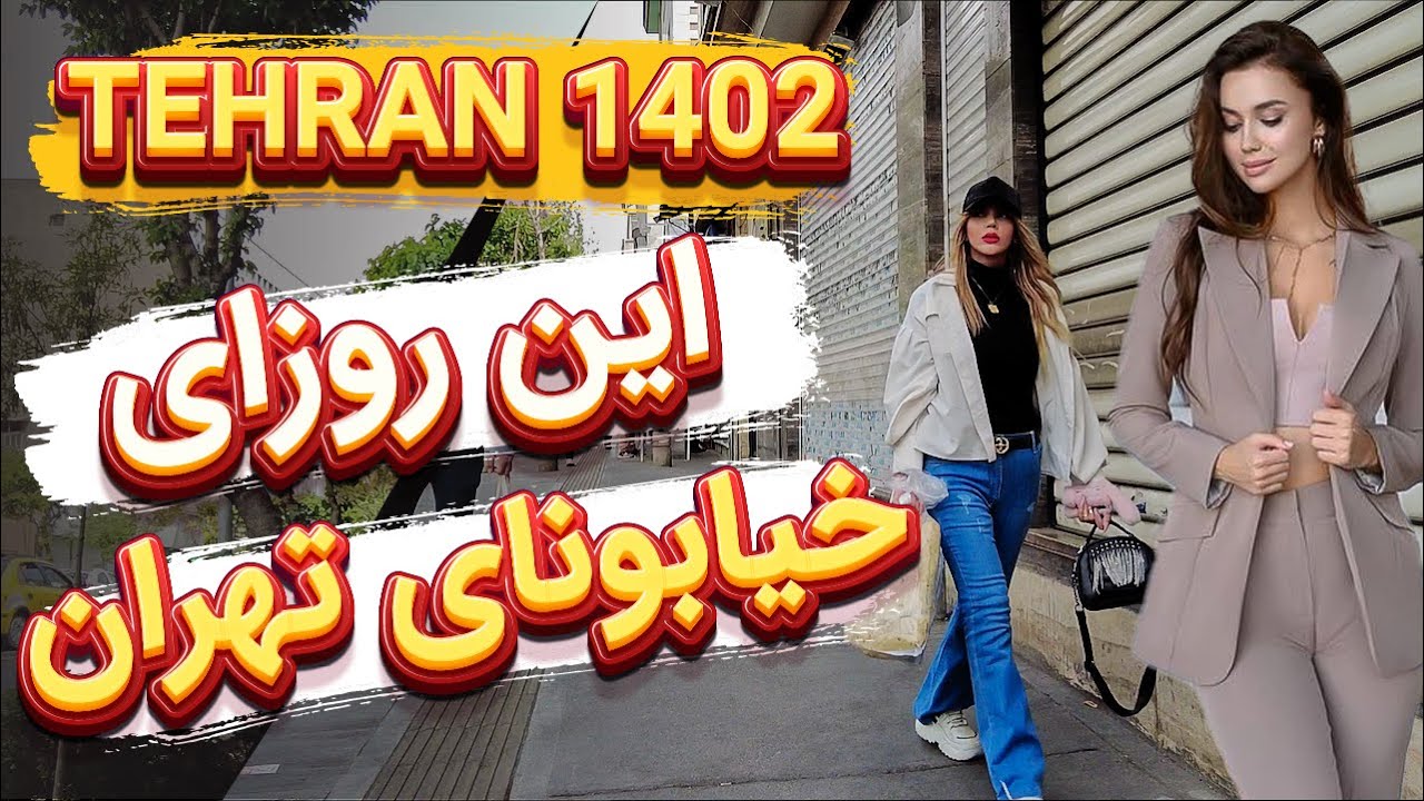 Iran Tehran 2023 , Street Walking in Center of Tehran City 1402 , Iran Vlog