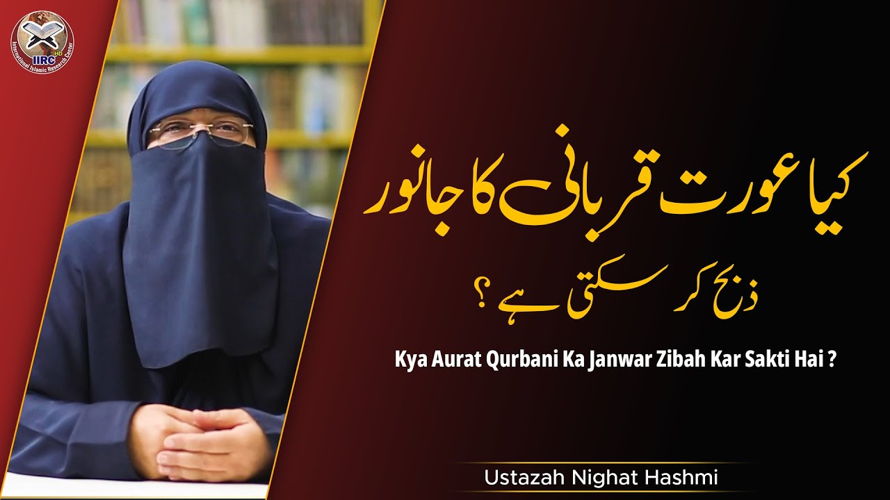 Is it permissible for a woman to slaughter an animal | Ustazah Nighat Hashmi 2021 | IIRCTV