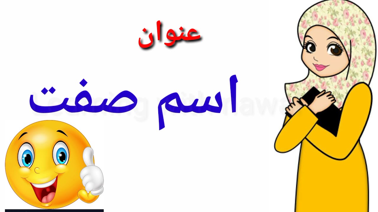 Ism sift or mosoof urdu main Ism sift ism mosoofاسم صفت کی اقسام predicate nominative
