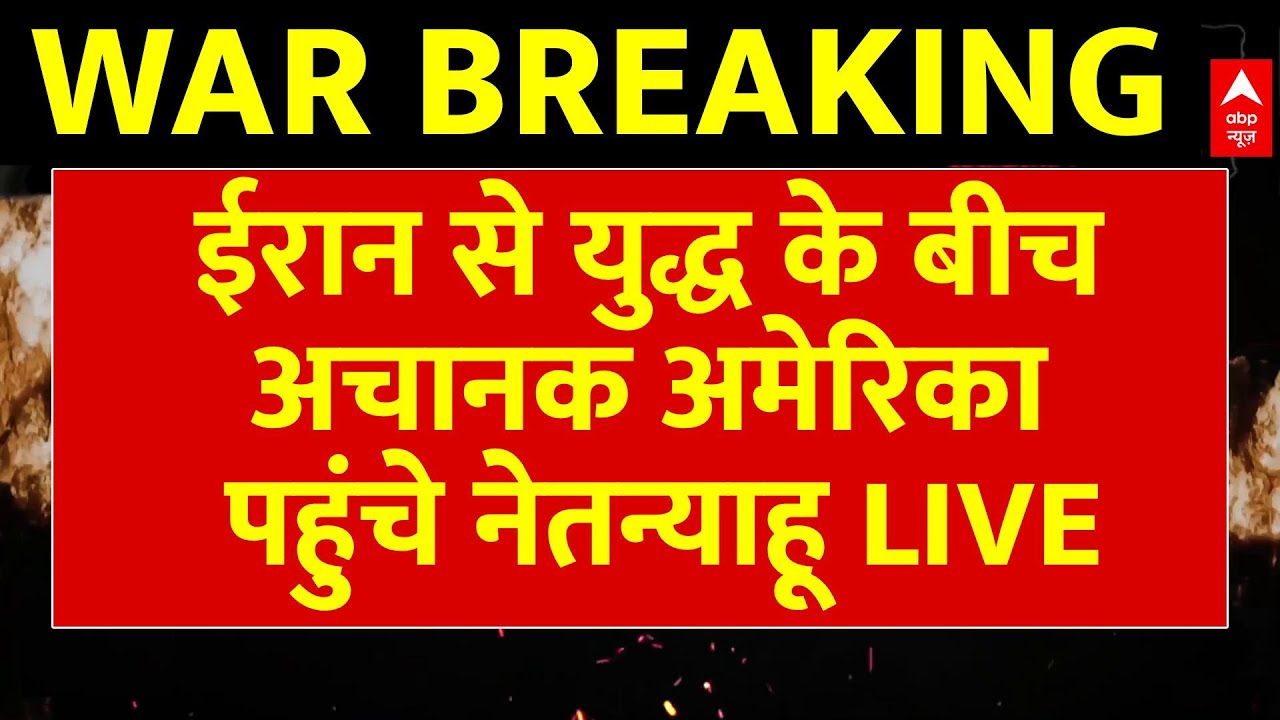 Israel Iran War Breaking LIVE: ईरान से युद्ध के बीच अचानक America पहुंचे Netanyahu | Donald Trump