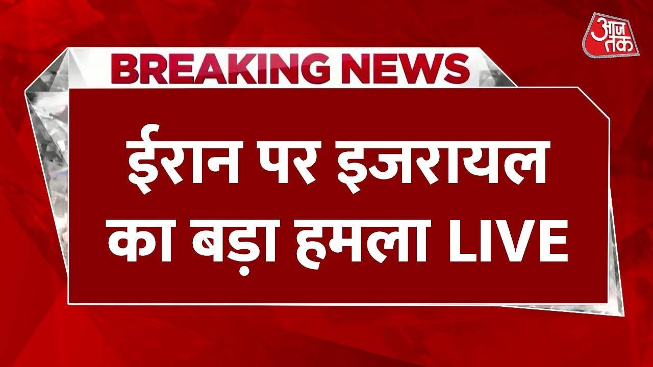 Israel Iran War LIVE: American strike के बाद Iran पर Israel के हमले और तेज | Aaj Tak LIVE
