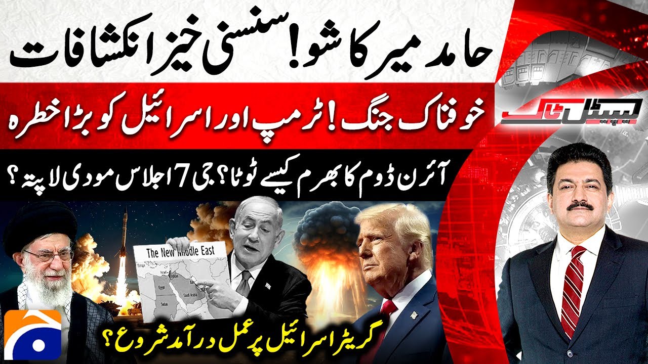 Israel-Iran War Updates: Trump & Israel are in Big Danger - Hamid Mir - Capital Talk |@geonews